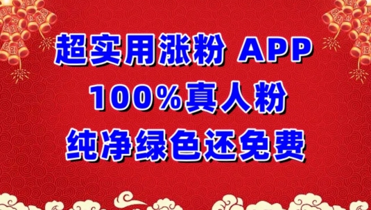 超实用涨粉，APP100%真人粉纯净绿色还免费，不再为涨粉犯愁【揭秘】-16888副业资讯