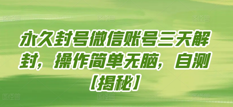 永久封号微信账号三天解封，操作简单无脑，自测【揭秘】-16888副业资讯
