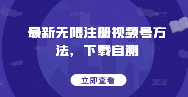 最新无限注册视频号方法，下载自测-16888副业资讯