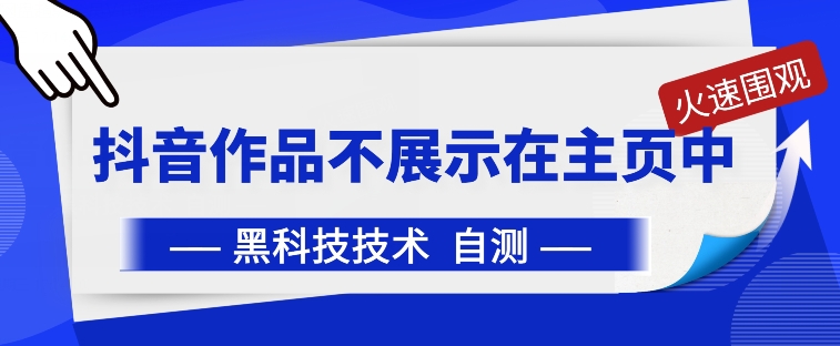 抖音黑科技：抖音作品不展示在主页中【揭秘】-16888副业资讯