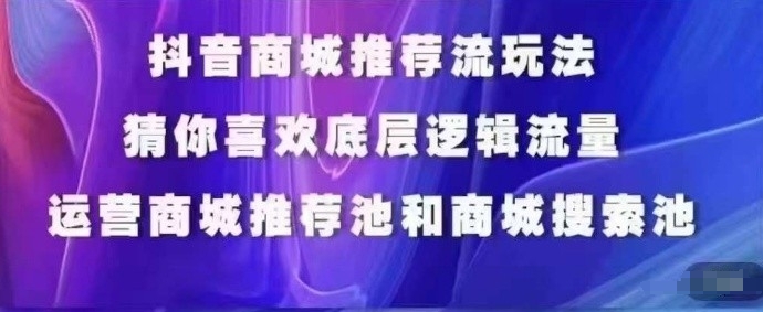 抖音商城运营课程，猜你喜欢入池商城搜索商城推荐人群标签覆盖-16888副业资讯