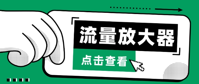 流量放大器，抖音公私域变现+soul私域轰炸器【揭秘】-16888副业资讯