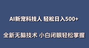 AI科技人 不用真人出镜日入500+ 全新技术 小白轻松掌握【揭秘】-16888副业资讯
