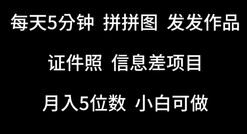 每天5分钟，拼拼图发发作品，证件照信息差项目，小白可做【揭秘】-16888副业资讯