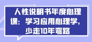 人性说明书年度心理课：学习应用心理学，少走10年弯路-16888副业资讯