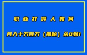 职业打假人如何月入10万百万,从0到1【仅揭秘】-16888副业资讯