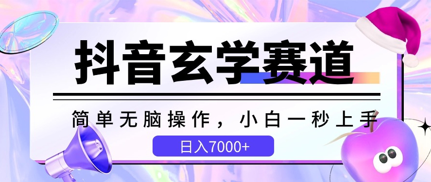 抖音玄学赛道，简单无脑，小白一秒上手，日入7000+【揭秘】-16888副业资讯