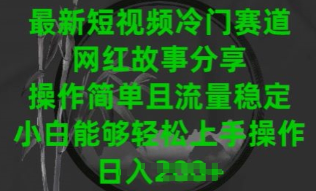 最新短视频冷门赛道，网红故事分享，操作简单且流量稳定，小白能够轻松上手操作【揭秘】-16888副业资讯