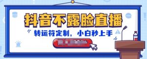抖音不露脸直播,转运符定制,小白秒上手,音浪收到手软【揭秘】-16888副业资讯