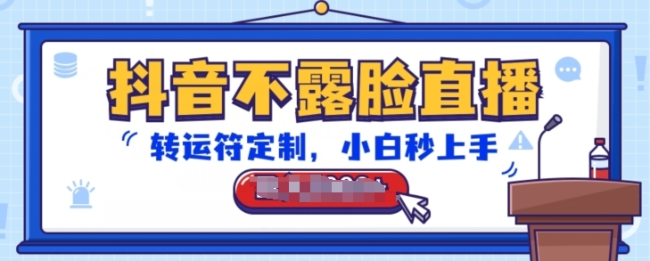 抖音不露脸直播，转运符定制，小白秒上手，音浪收到手软【揭秘】-16888副业资讯
