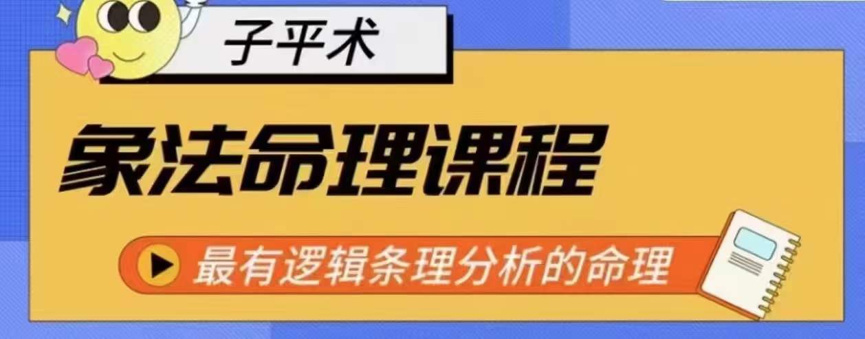 象法命理系统教程，最有逻辑条理分析的命理-16888副业资讯