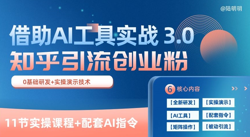 知乎引流精准创业粉 3.0(11节课)，借助AI工具实战，每天获客100+【揭秘】-16888副业资讯