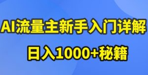 AI流量主新手入门详解公众号爆文玩法,公众号流量主收益暴涨的秘籍【揭秘】-16888副业资讯
