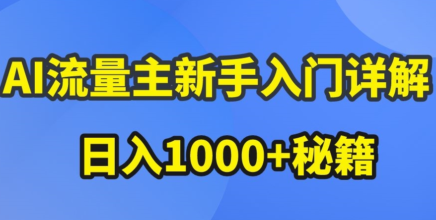 AI流量主新手入门详解公众号爆文玩法，公众号流量主收益暴涨的秘籍【揭秘】-16888副业资讯