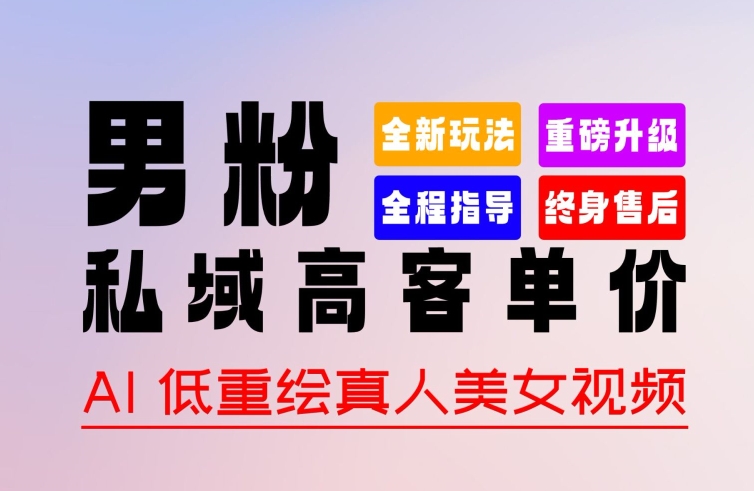 0 基础轻松上手 + 作品 100% 过原创 + 暴力涨粉 + 变现方式多种多样，2024 全新“男粉”变现玩法【揭秘】-16888副业资讯