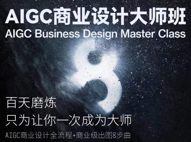 AIGC商业设计大师班，商业设计全流程-16888副业资讯