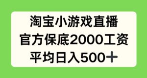 淘宝小游戏直播，官方保底2000工资，平均日入500+【揭秘】-16888副业资讯