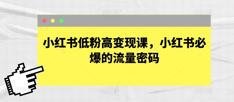 小红书低粉高变现课，小红书必爆的流量密码-16888副业资讯