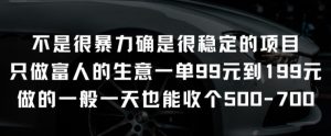 不是很暴力确是很稳定的项目只做富人的生意一单99元到199元【揭秘】-16888副业资讯