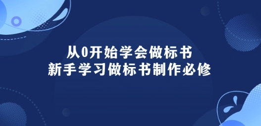 从0开始学会做标书：新手学习做标书制作必修(95节课)-16888副业资讯