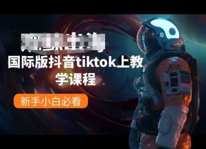 国际版抖音tiktok上教学课程，新手小白必看-16888副业资讯