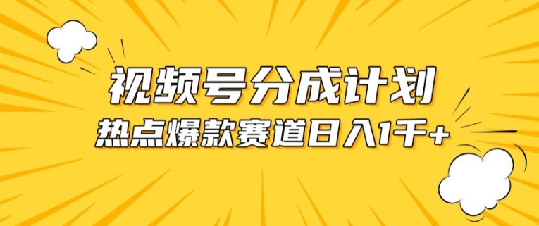 视频号爆款赛道，热点事件混剪，轻松赚取分成收益【揭秘】-16888副业资讯