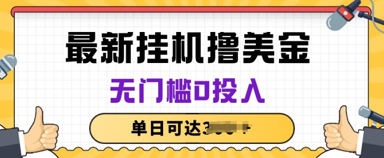 无脑挂JI撸美金项目，无门槛0投入，项目长期稳定【揭秘】-16888副业资讯