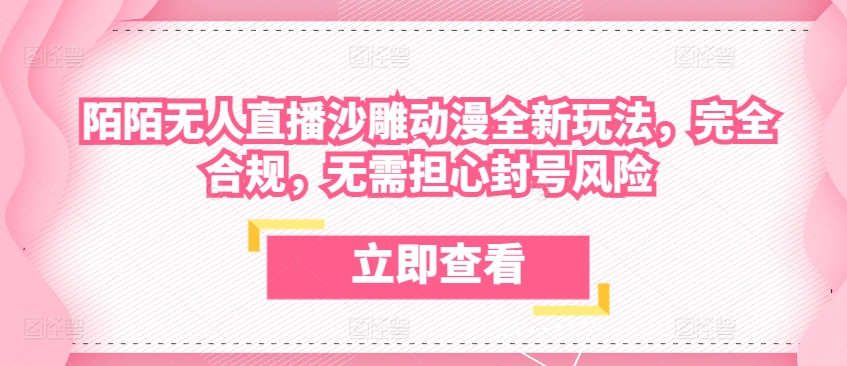 陌陌无人直播沙雕动漫全新玩法，完全合规，无需担心封号风险【揭秘】-16888副业资讯