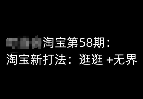 淘宝第58期培训课程，淘宝新打法：逛逛 +无界-16888副业资讯