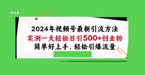 2024年视频号最新引流方法,实测一天轻松日引100+创业粉,简单好上手,轻松引爆流量【揭秘】-16888副业资讯