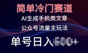 简单冷门赛道,AI生成手机类文章,公众号流量主玩法,单号日入100+【揭秘】-16888副业资讯