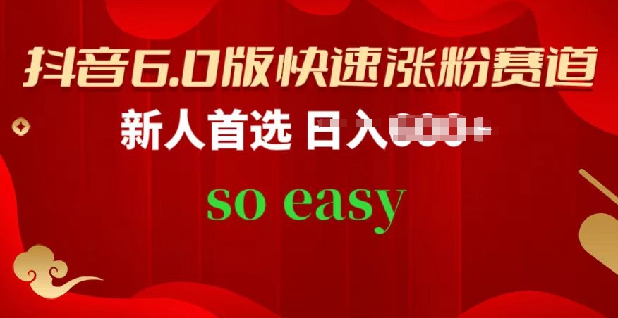 抖音6.0版快速涨粉赛道，新人首选，跟着我的操作步骤，相信你也可以【揭秘】-16888副业资讯