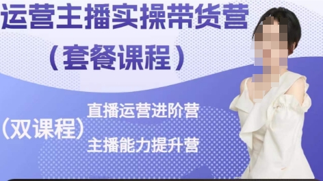 运营主播实操带货营，直播运营进阶，主播能力提升-16888副业资讯