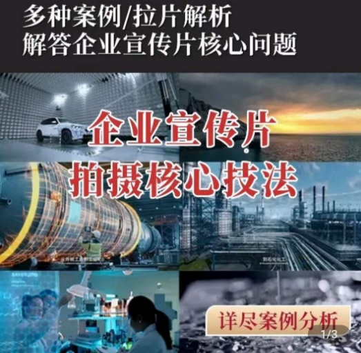 【企业宣传片】拍摄思维提升，专业影视质感核心揭密，一课搞定-16888副业资讯
