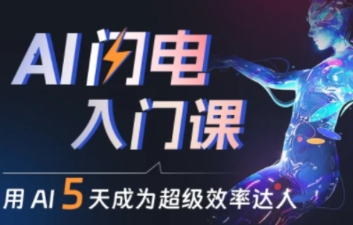 人人都能学会的AI闪电入门课，用AI帮你成为超级效率达人-16888副业资讯