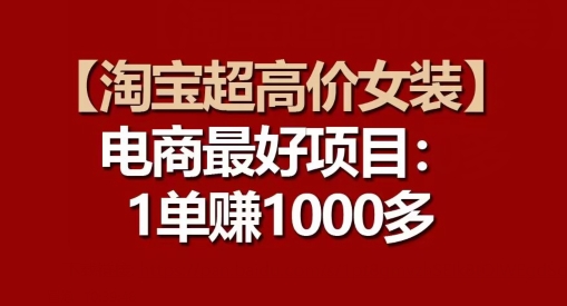 【淘宝超高价女装】电商最好项目：每一单都是高利润-16888副业资讯