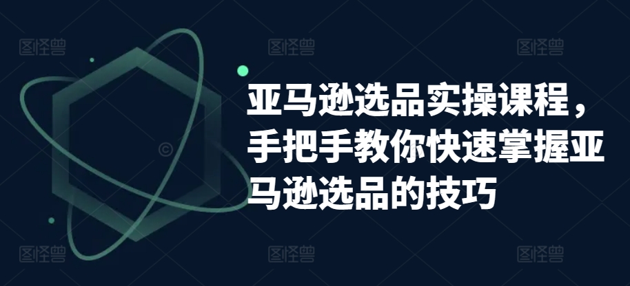 小红书高转化运营实战指南，从爆款笔记到爆单玩法的链路全打通-16888副业资讯