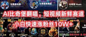 AI比奇堡翻唱，短视频新鲜赛道，小白快速涨粉丝10W+【揭秘】-16888副业资讯