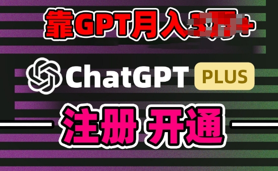 互联网新热潮GPT-4o+白嫖GPT4.0.靠代充GPT日入200+，全是实操，小白也能上手【揭秘】-16888副业资讯