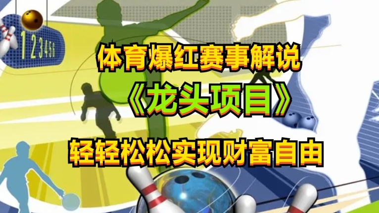 体育爆红赛事解说，玩法简单，小白一天就上手，轻松获取收益【揭秘】-16888副业资讯