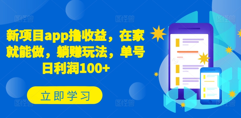 新项目app撸收益，在家就能做，躺赚玩法，单号日利润100+【揭秘】-16888副业资讯