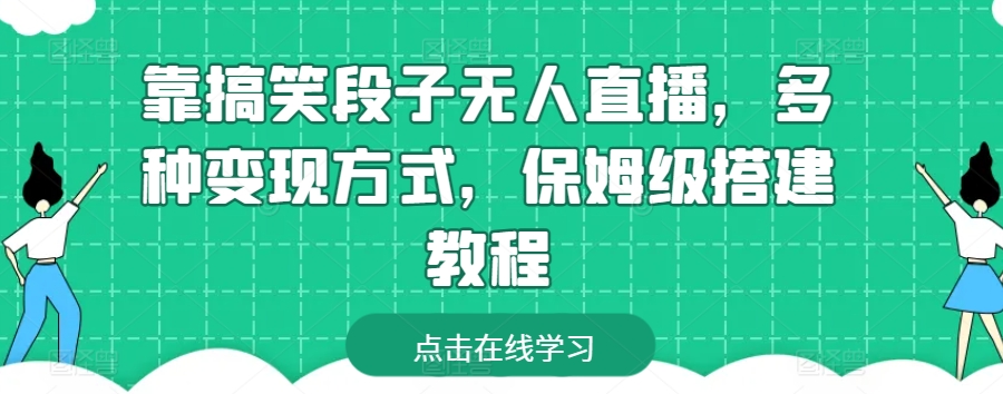 靠搞笑段子无人直播，多种变现方式，保姆级搭建教程【揭秘】-16888副业资讯