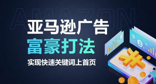 亚马逊广告富豪打法，实现快速关键词上首页-16888副业资讯