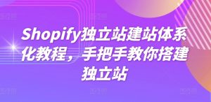 Shopify独立站建站体系化教程，手把手教你搭建独立站-16888副业资讯