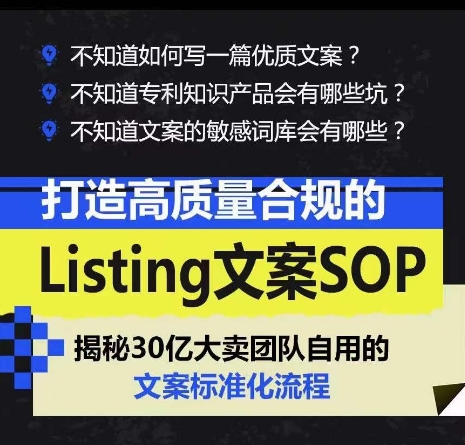 打造高质量合规的Listing文案SOP，掌握亚马逊文案工作的标准化-16888副业资讯