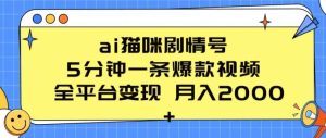 ai猫咪剧情号 5分钟一条爆款视频 全平台变现 月入2K+【揭秘】-16888副业资讯