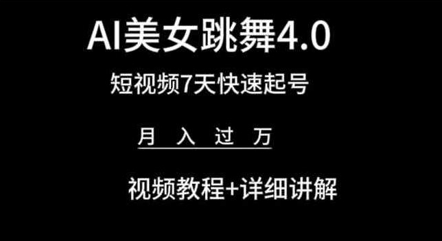 AI美女跳舞4.0，短视频7天快速起号，月入过万 视频教程+详细讲解【揭秘】-16888副业资讯