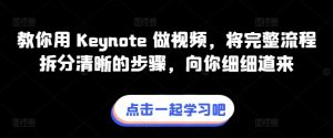 教你用 Keynote 做视频，将完整流程拆分清晰的步骤，向你细细道来-16888副业资讯