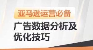 亚马逊广告数据分析及优化技巧,高效提升广告效果,降低ACOS,促进销量持续上升-16888副业资讯