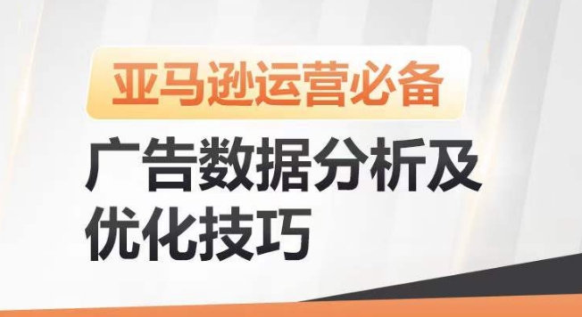 亚马逊广告数据分析及优化技巧，高效提升广告效果，降低ACOS，促进销量持续上升-16888副业资讯